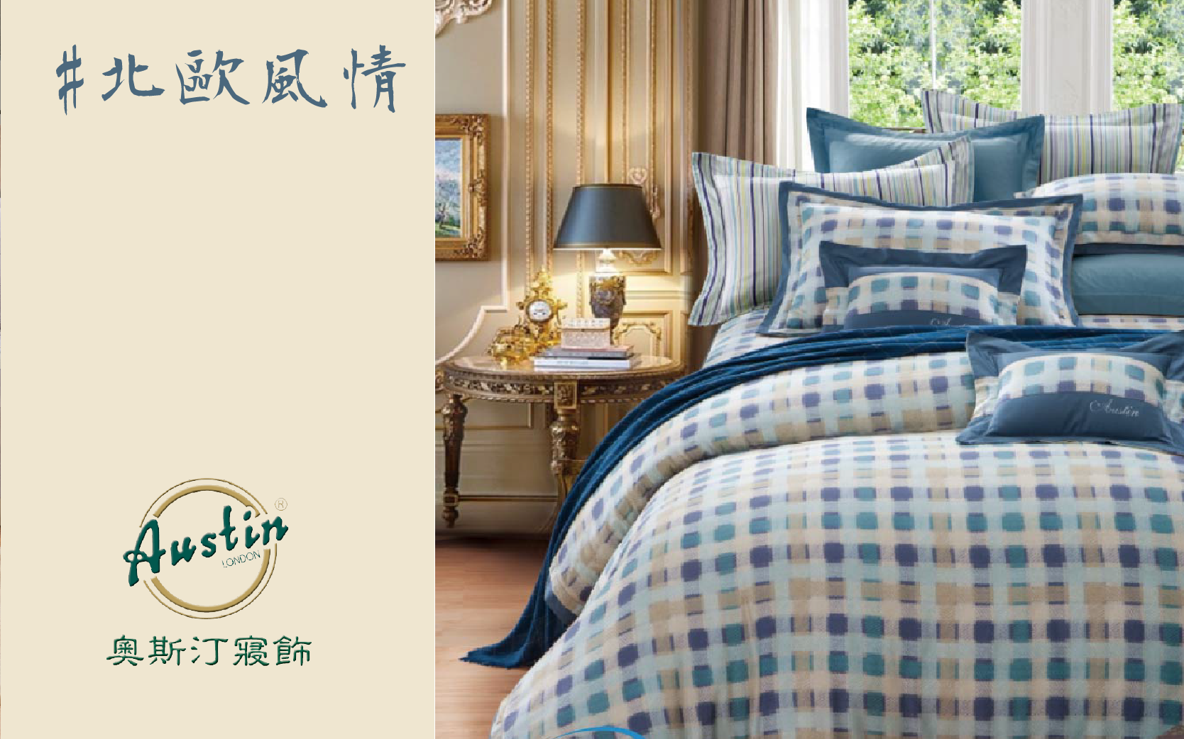 奧斯汀-七件式床罩組/天使天絲/02059北歐風情