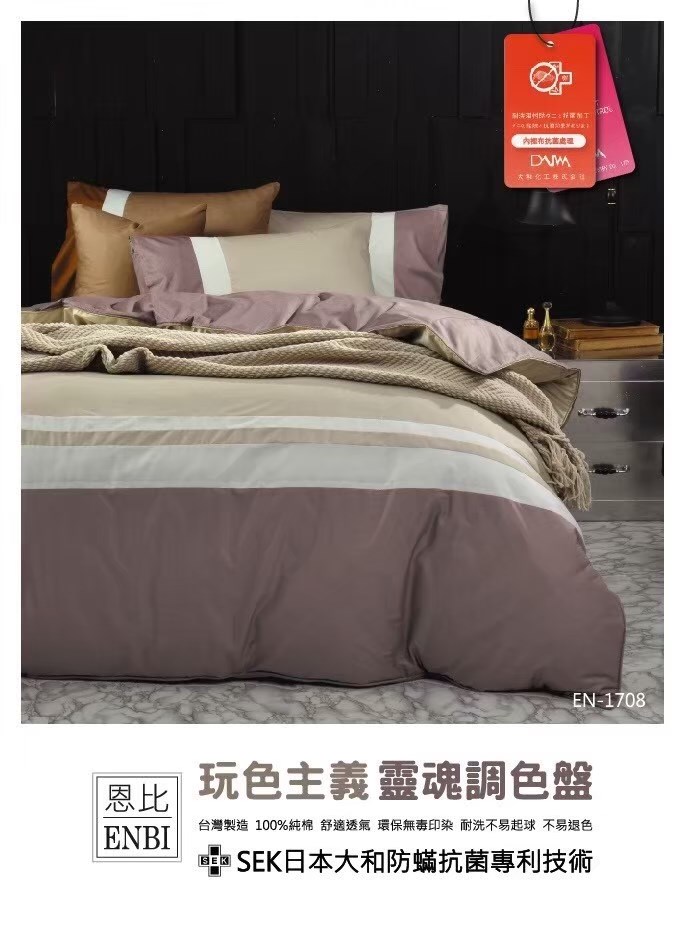 恩比寢飾 | 兩用被床包組 | 玩色系列 純棉 | EN1716放逐栗褐