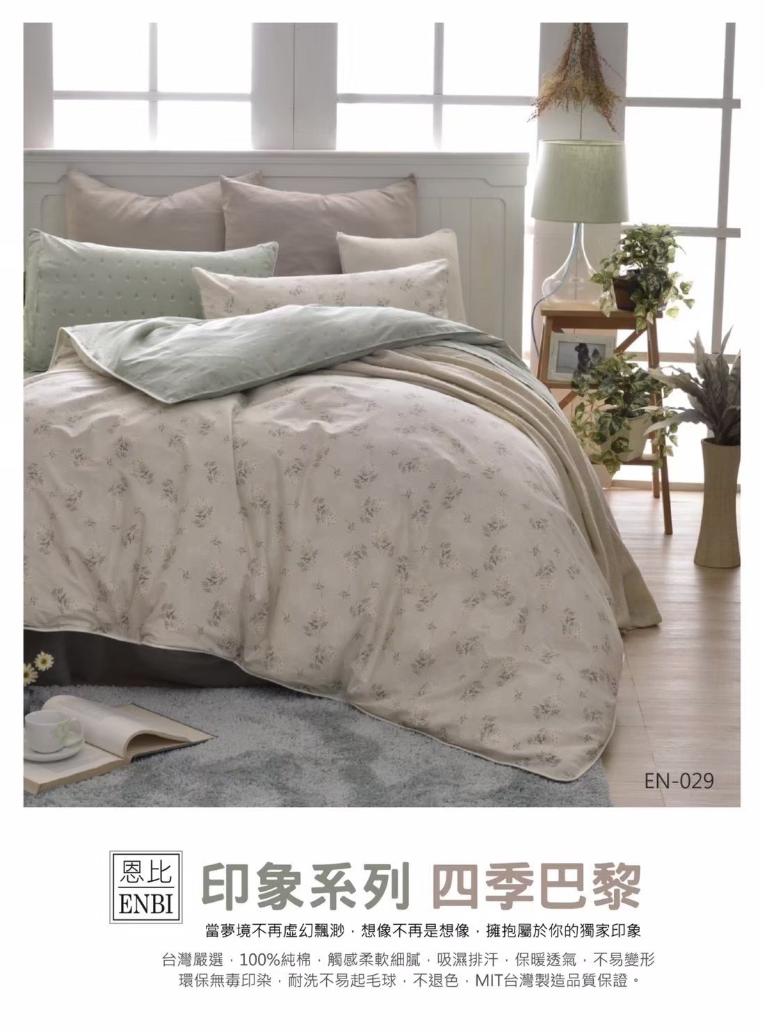 恩比寢飾 | 兩用被床包組 | 印象系列 100%精梳棉 | EN-029四季巴黎