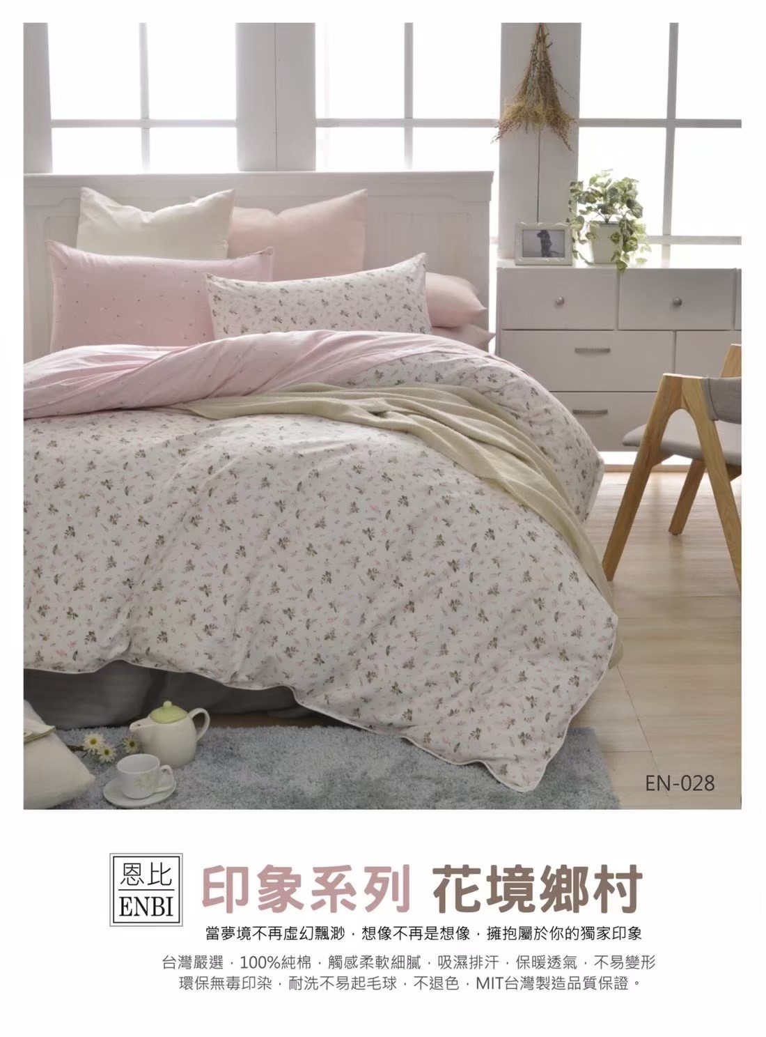 恩比寢飾 | 兩用被床包組 | 印象系列 100%精梳棉 | 花境鄉村