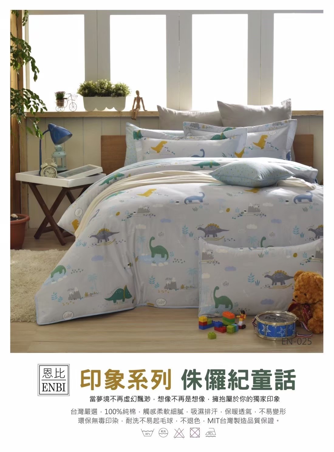 恩比寢飾 | 兩用被床包組 | 印象系列 100%精梳棉 | EN-025侏儸紀童話