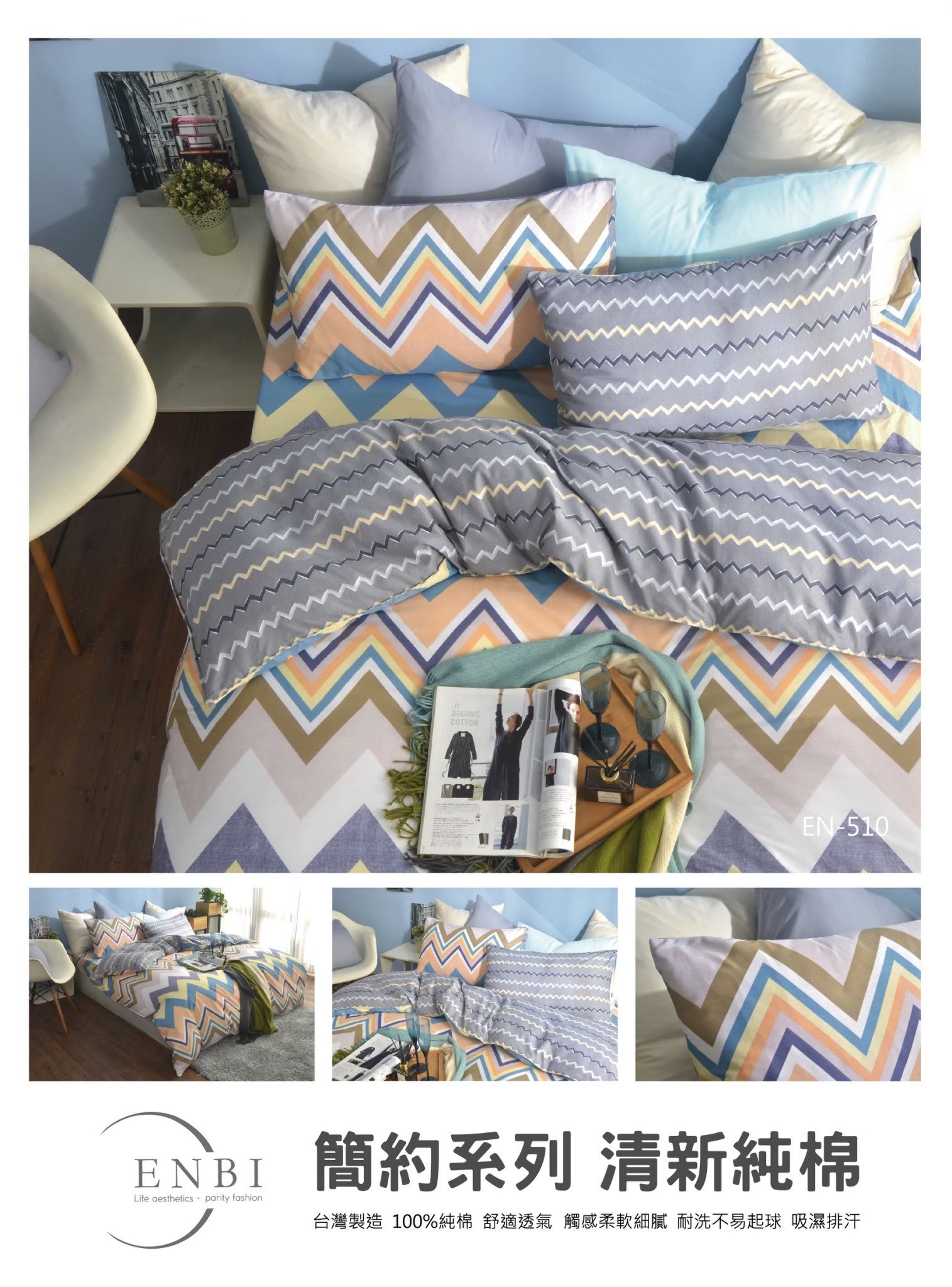 恩比寢飾 | 兩用被床包組 |  簡約系列 純棉 | EN506