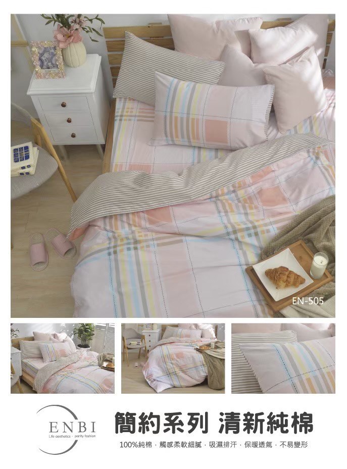 恩比寢飾 | 兩用被床包組 |  簡約系列 純棉 | EN506