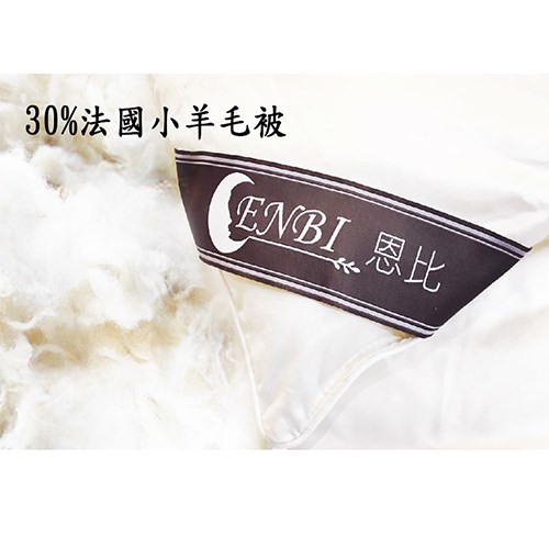 恩比寢飾 | 蓄熱舒眠羊毛被