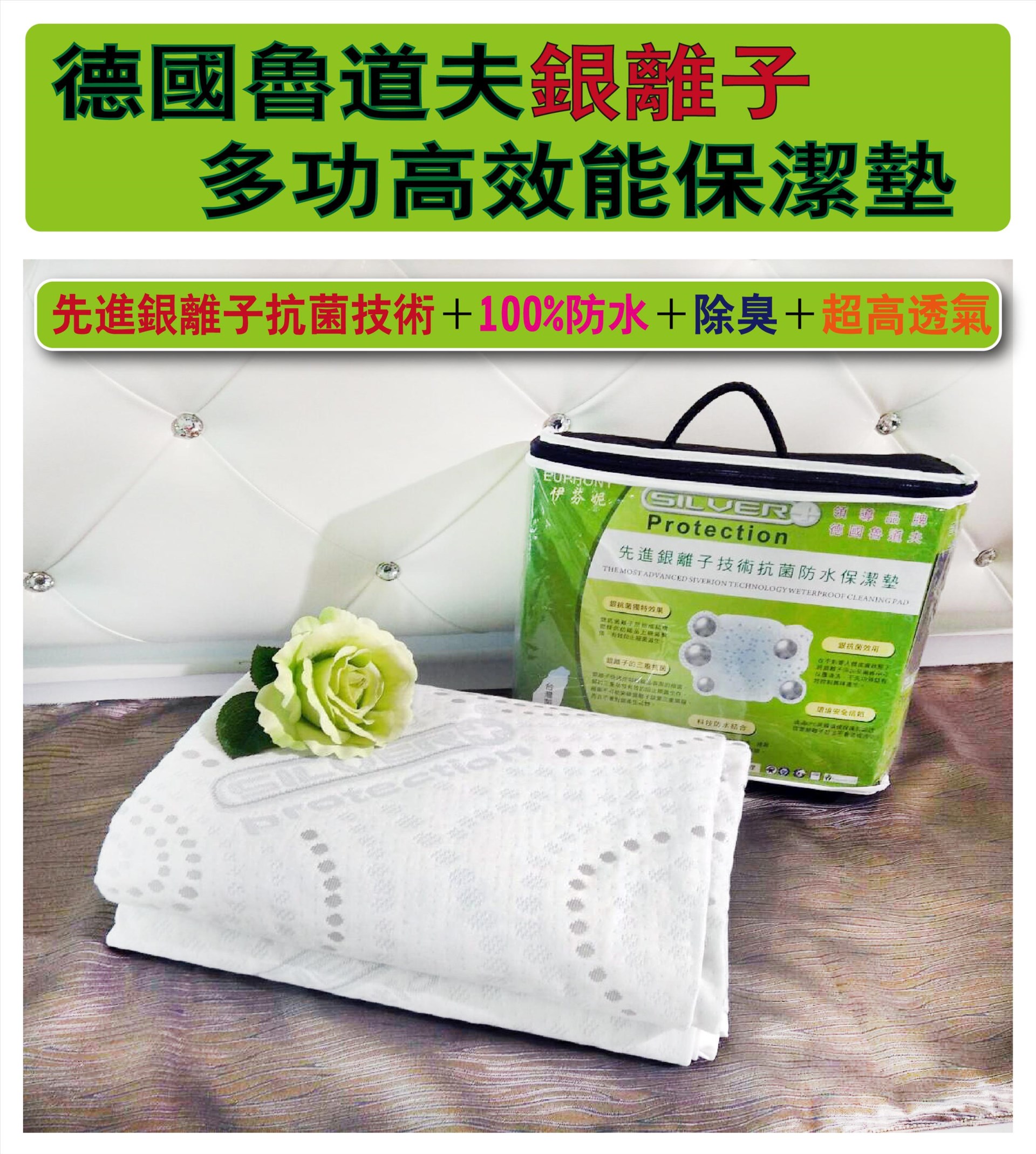 WB魯道夫銀離子防水透氣保潔墊