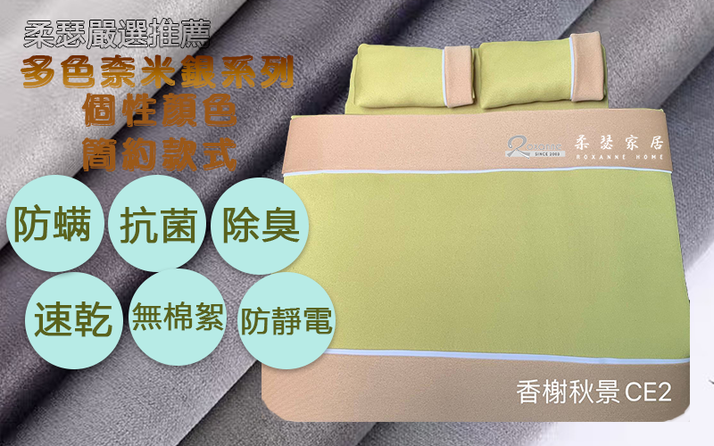 酷樂尼亞奈米銀纖維/兩用被床包組 /香榭秋景/CE2
