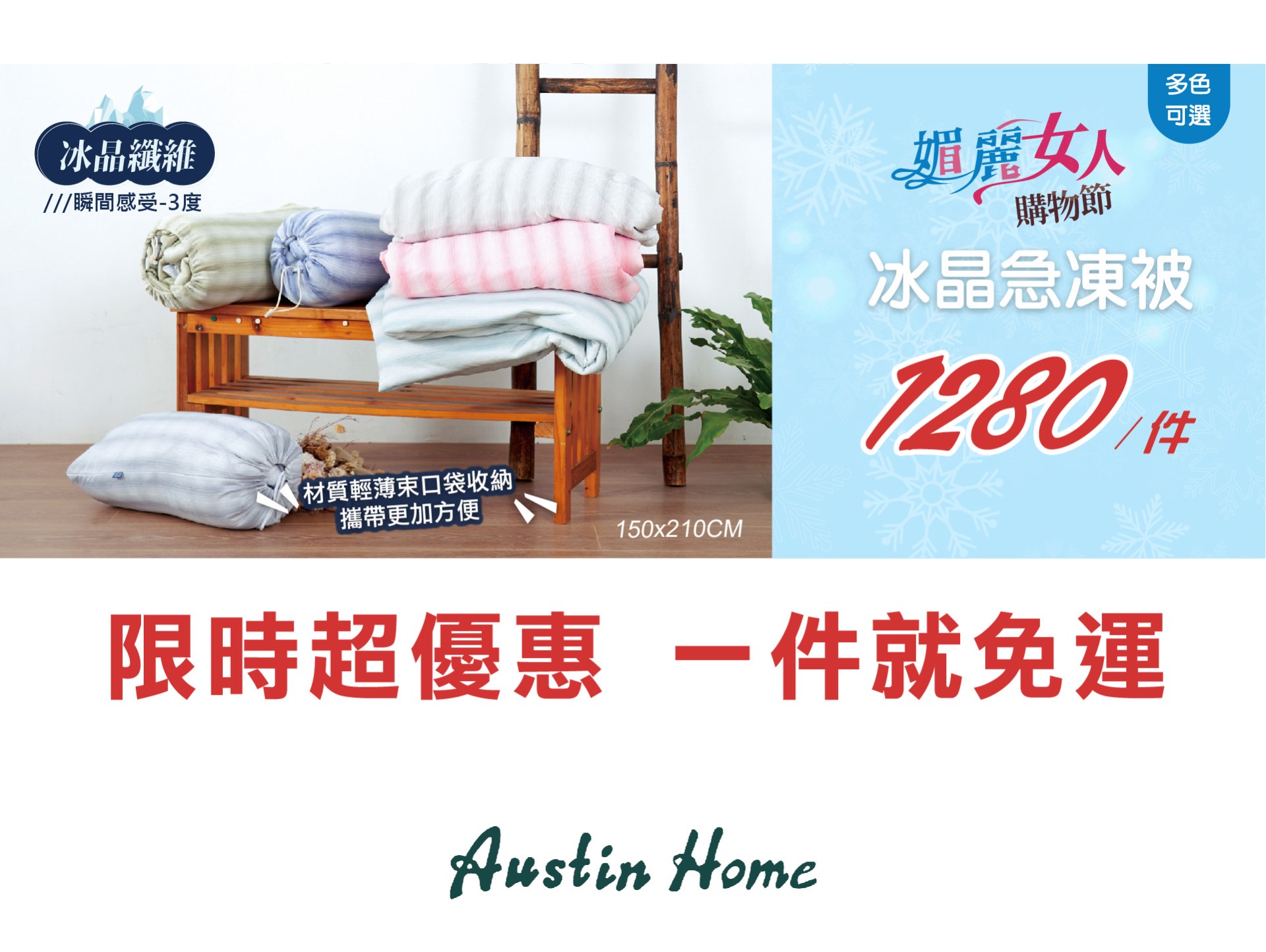 AST/急凍冰晶急凍被150X210cm
