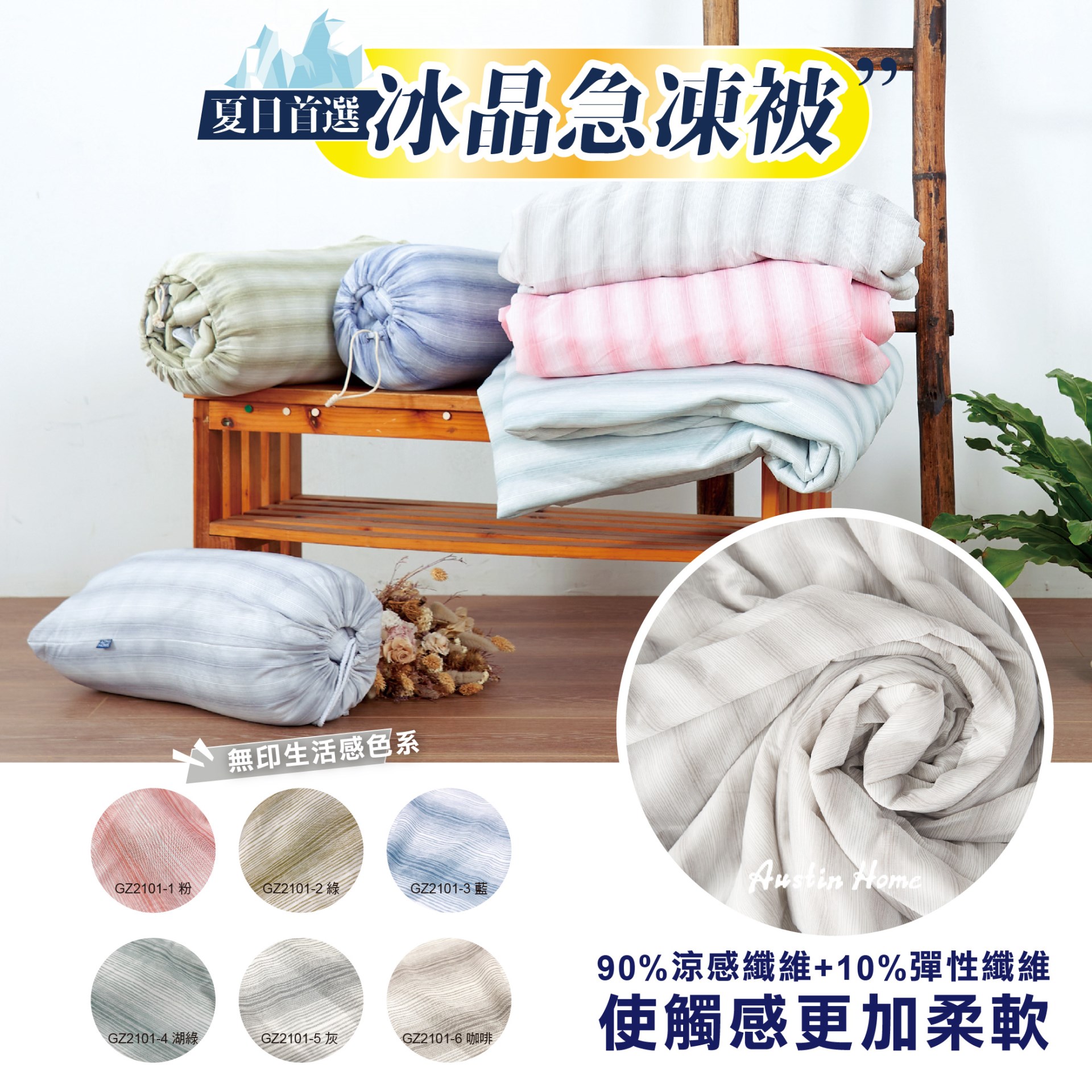 AST/急凍冰晶急凍被150X210cm