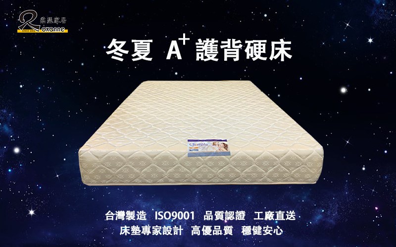 柔瑟家居/RX-冬夏A+護背硬床