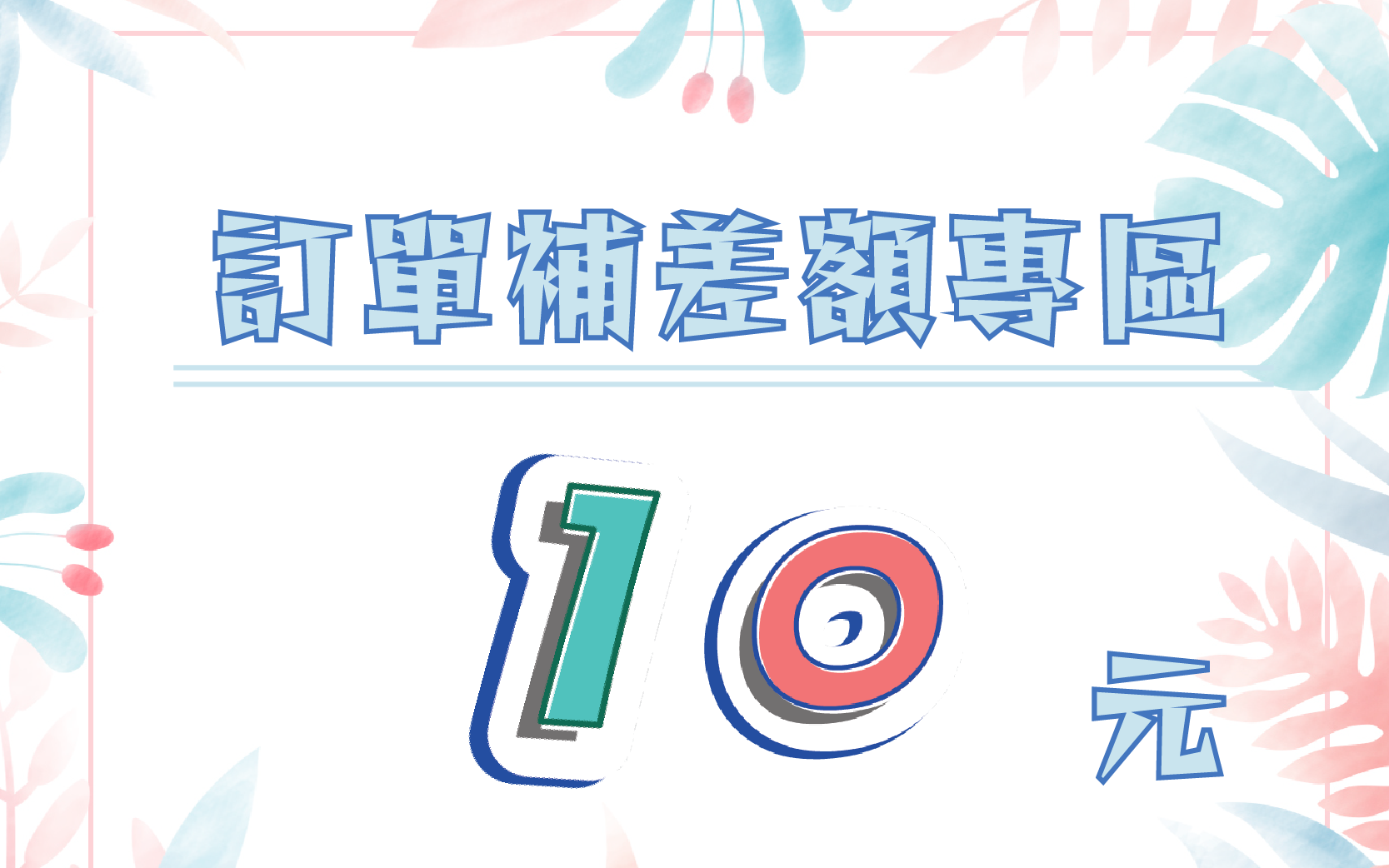優惠券,折價,50元,專區,桃園買床,家具,床墊,寢具,枕套,床包,被套,兩用被