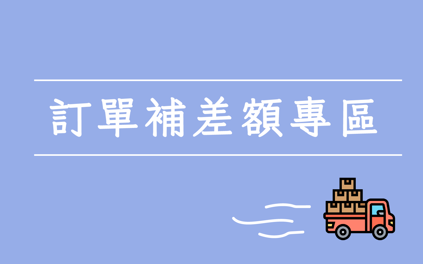 優惠券,折價,50元,專區,桃園買床,家具,床墊,寢具,枕套,床包,被套,兩用被