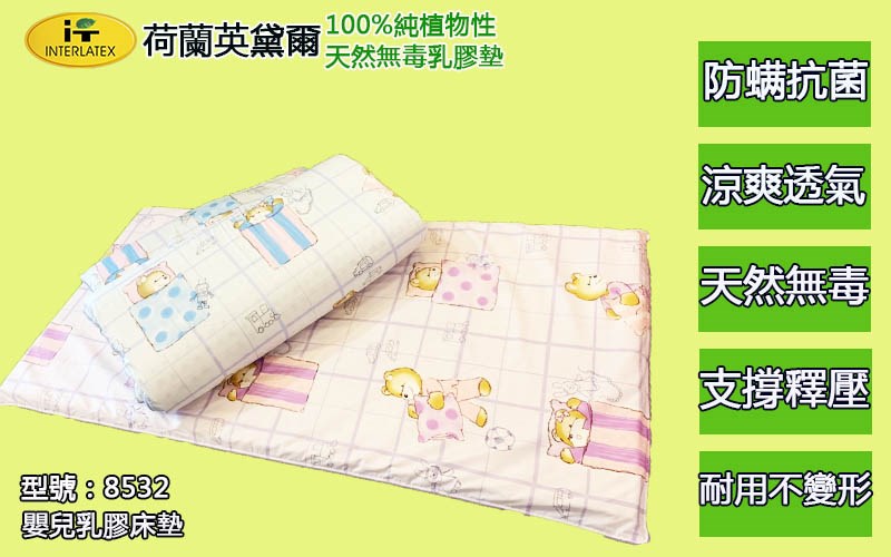 英黛爾純天然無毒乳膠枕/IT8532/嬰兒乳膠床墊