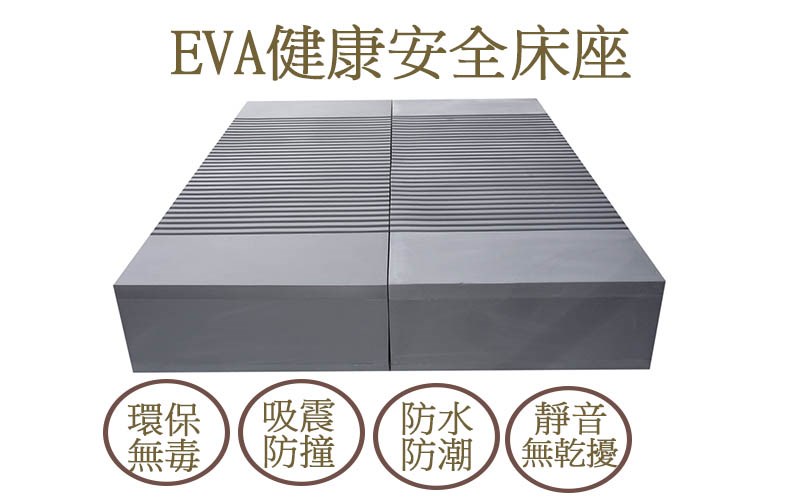 EVA健康安全床座