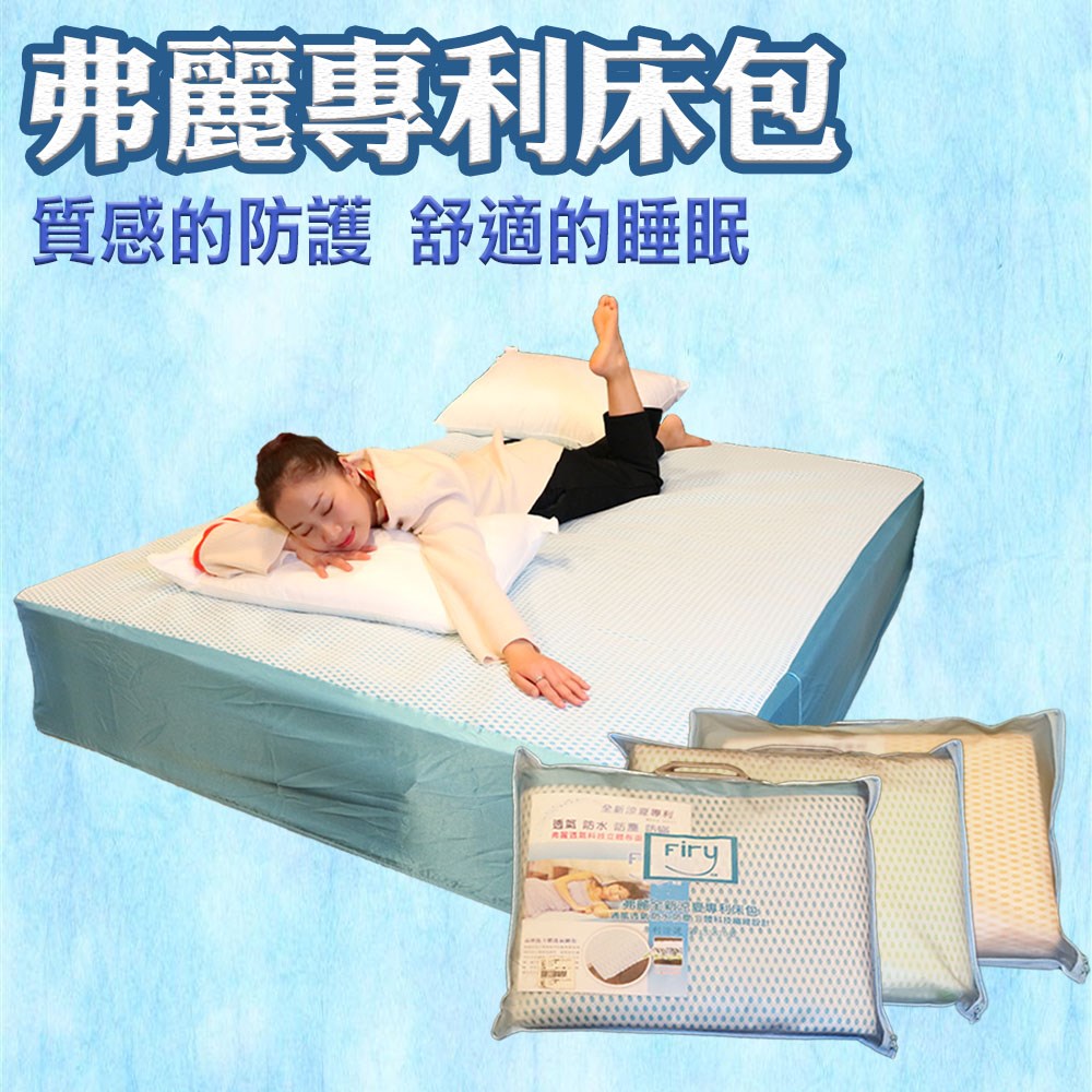 弗麗專利透氣床包