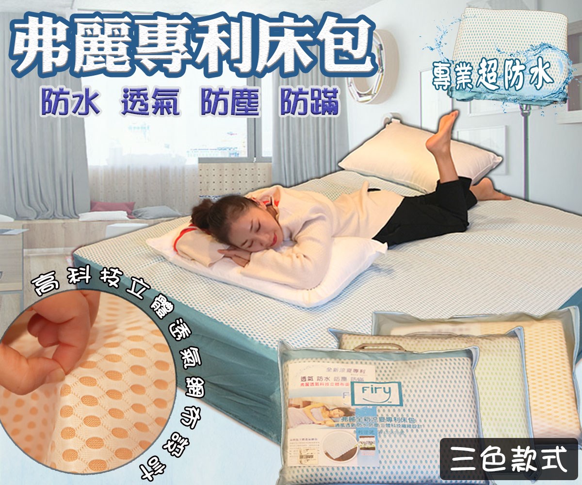 弗麗專利透氣床包