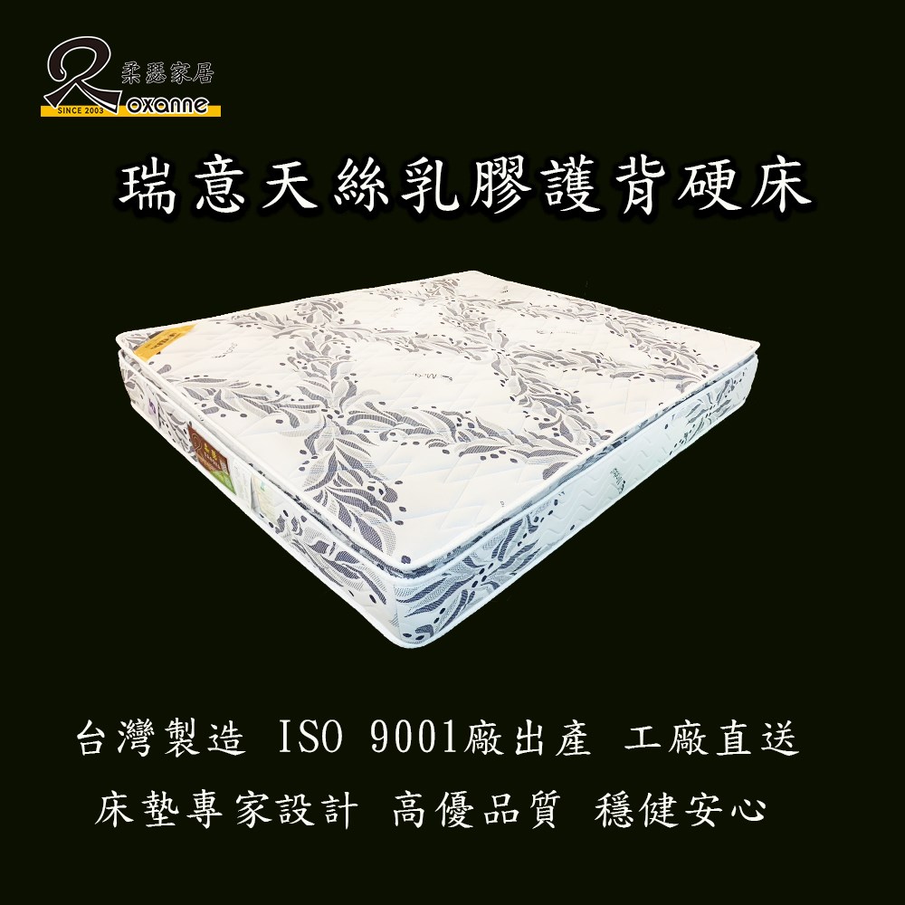 柔瑟家居/RX-瑞意天絲乳膠護背硬床