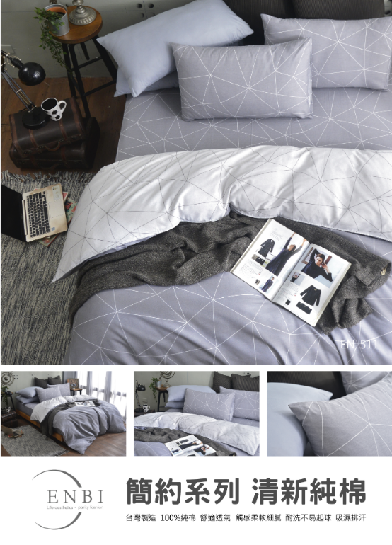 恩比寢飾 | 兩用被床包組 | 簡約系列 純棉 | EN511