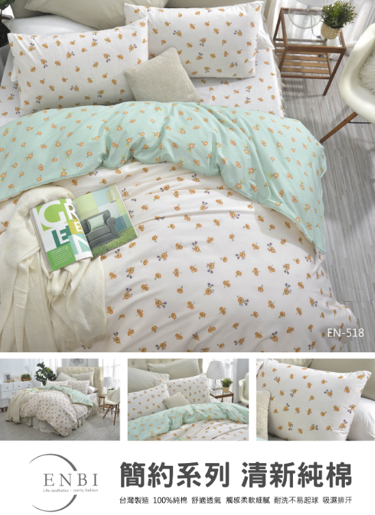恩比寢飾 | 兩用被床包組 | 簡約系列 純棉 | EN518