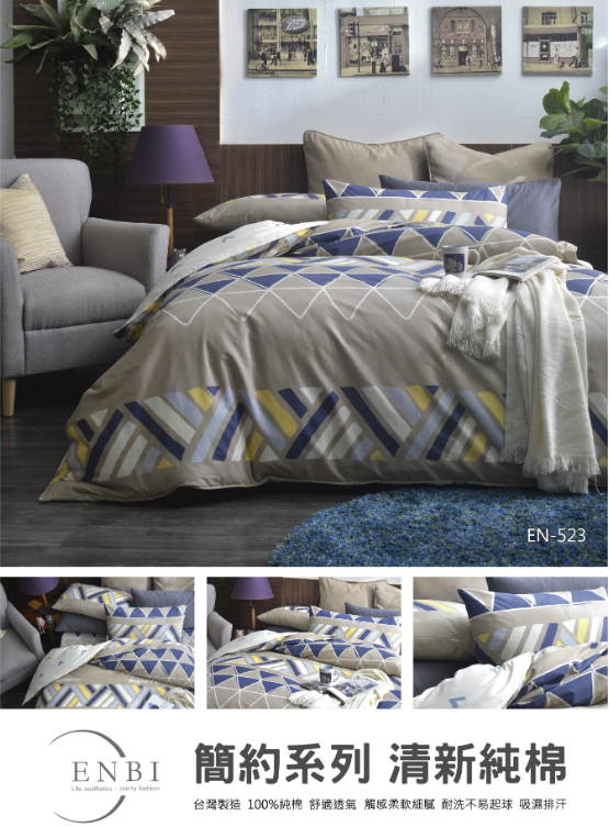 恩比寢飾 | 兩用被床包組 | 簡約系列 純棉 | EN523