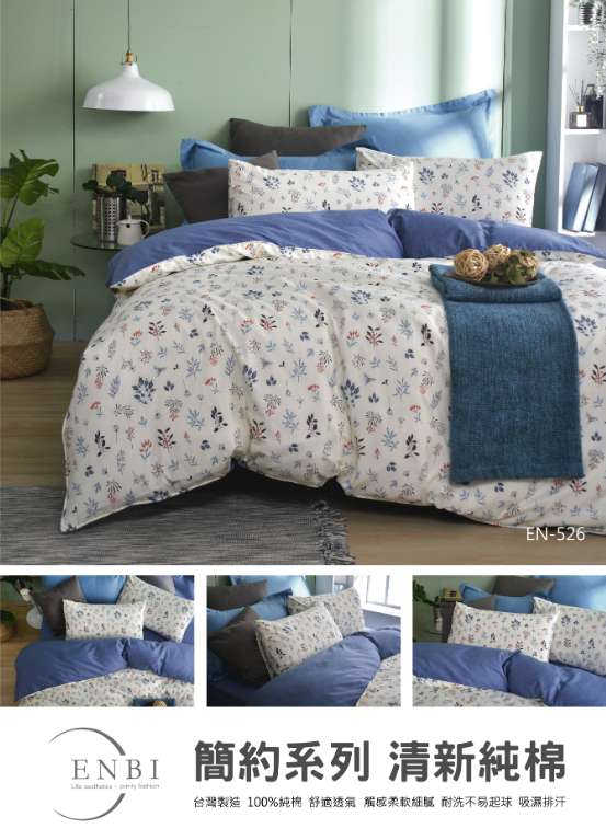 恩比寢飾 | 兩用被床包組 | 簡約系列 純棉 | EN526