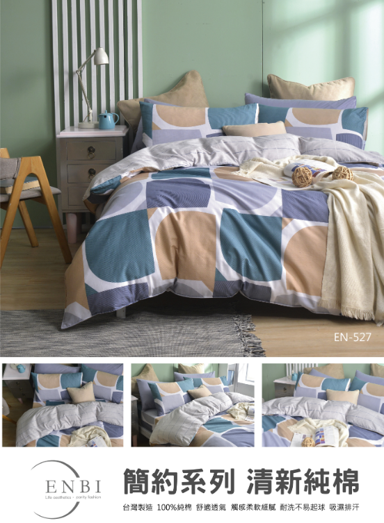 恩比寢飾 | 兩用被床包組 | 簡約系列 純棉 | EN527