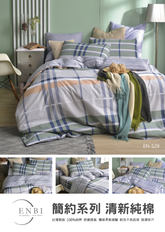 恩比寢飾 | 兩用被床包組 | 簡約系列 純棉 | EN529