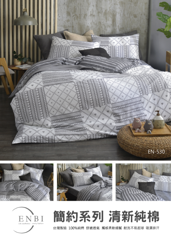 恩比寢飾 | 兩用被床包組 | 簡約系列 純棉 | EN530