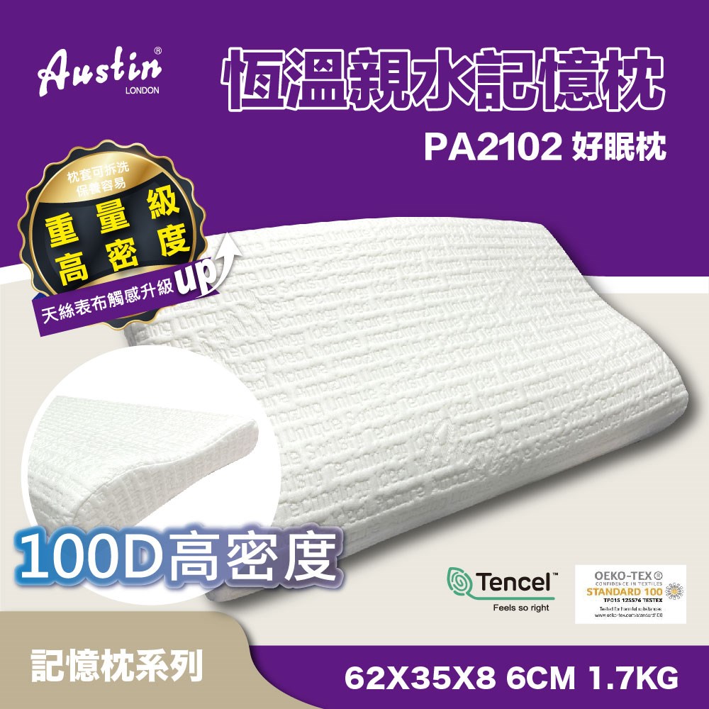 奧斯汀/記憶枕/PA2102恆溫親水記憶全向系列-好眠枕