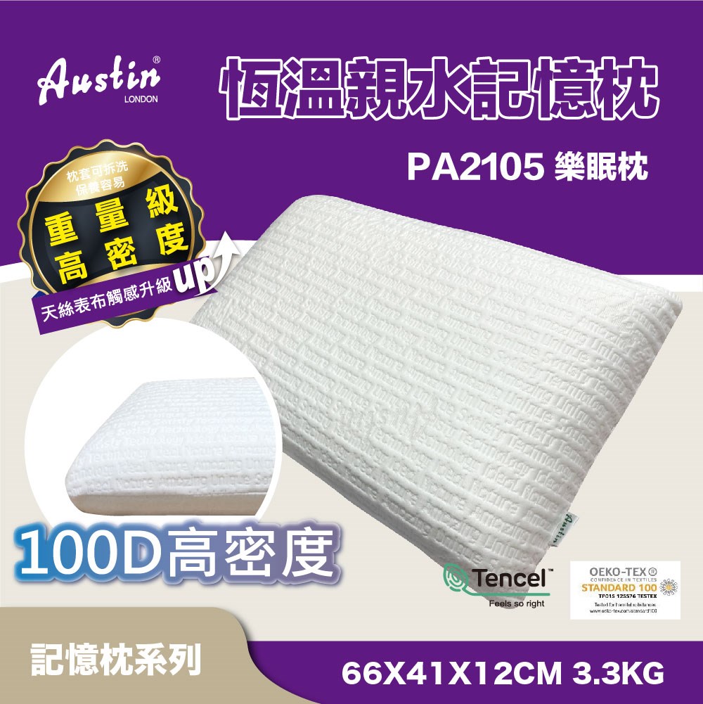 奧斯汀/記憶枕/PA2105恆溫親水記憶全向系列-樂眠枕