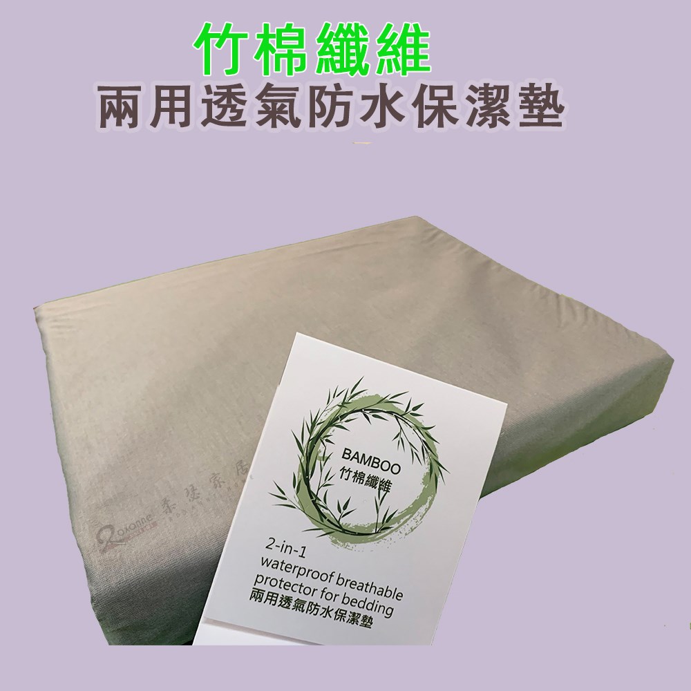 T.H.E兩用竹棉纖維透氣防水保潔墊|保潔墊床包二合一系列|多色可選