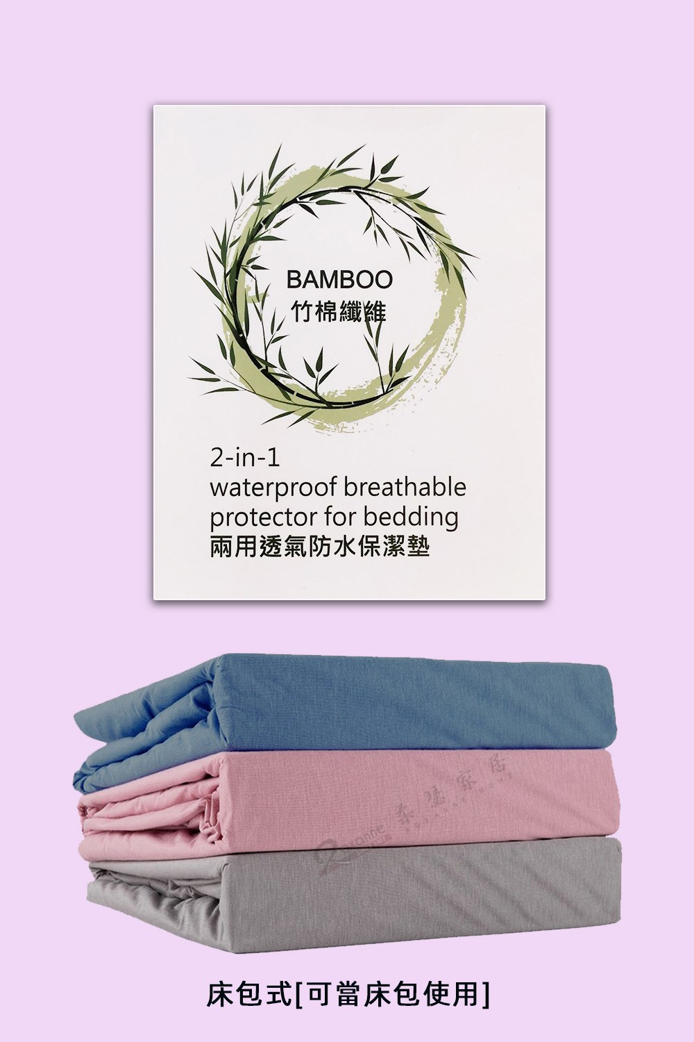 T.H.E兩用竹棉纖維透氣防水保潔墊|保潔墊床包二合一系列|多色可選