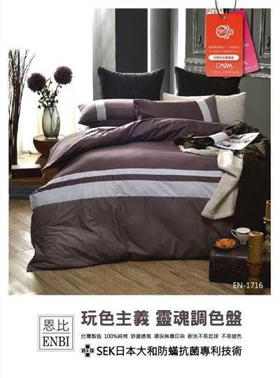 恩比寢飾 | 兩用被床包組 | 玩色系列 純棉 | EN1716放逐栗褐