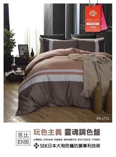恩比寢飾 | 兩用被床包組 | 玩色系列 純棉 | EN1715暖燃棕橘