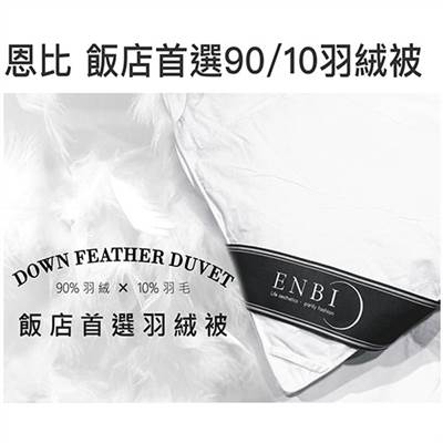 恩比寢飾 | 飯店首選90%羽絨被