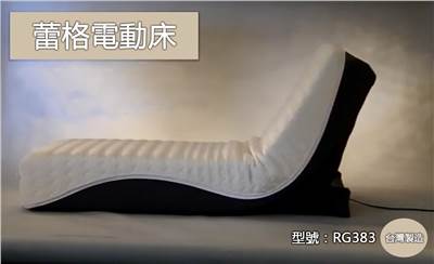 蕾格電動床/RG383
