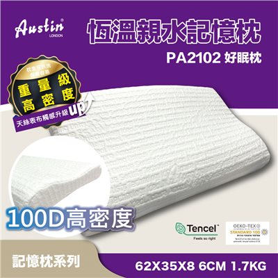 奧斯汀/記憶枕/PA2102恆溫親水記憶全向系列-好眠枕