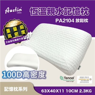 奧斯汀/記憶枕/PA2104恆溫親水記憶全向系列-放鬆枕