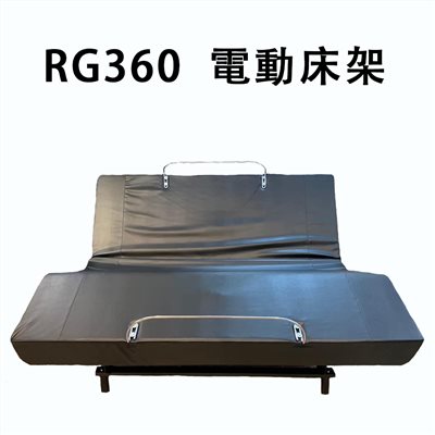 蕾格電動床架/RG360 電動床架