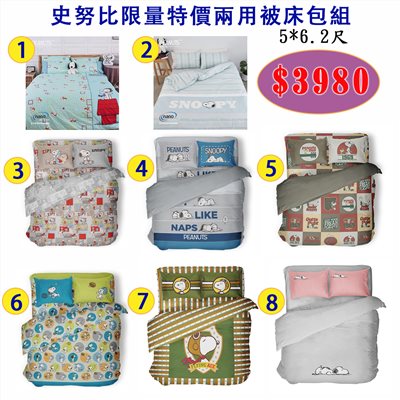 奧斯汀/ SNOOPY /兩用被床包組限量優惠（數量有限！售完為止）